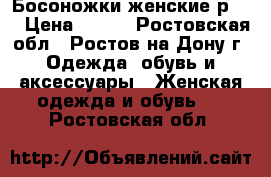 Босоножки женские р.38 › Цена ­ 300 - Ростовская обл., Ростов-на-Дону г. Одежда, обувь и аксессуары » Женская одежда и обувь   . Ростовская обл.